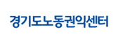 경기도노동권익센터