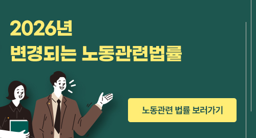2026년 변경되는 노동관련 법률