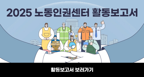 2025 노동인권센터 활동보고서